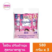 ราคา ไฮยีน น้ำยาปรับผ้านุ่มสูตรมาตรฐาน 580 มล แพ็ค 3 ร้านวรรณ (19616743350)