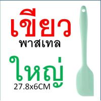 ราคา ไม้พายซิลิโคน สีพาสเทล MAXIE 4สี2ขนาด ไม้พาย พายซิลิโคน ไม้พายทำอาหาร ไม้พายทำขนม พายยาง พายยางซิลิโคน พายทำขนม พายทำอาหาร พายยางทนความร (21431465496)