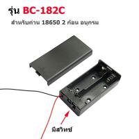 ราคา 2ชิ้น ล็อต รางถ่าน รังถ่าน ลังถ่าน กะบะถ่าน ที่ใส่ถ่าน Battery Case พร้อมสายเชื่อมต่อ ใส่ถ่านขนาด 18650 ถ่านชาร์จ (21139040163)