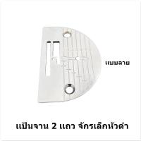 ราคา เเป้นจาน ฟันจักรเล็กหัวดำ เเป้นฟัน2เเถว 3เเถว 4เเถว เเป้นจาน ฟันจักรเล็ก จักรซิกเเซก จักรSINGER จักรButterfly ขายแยกกันไม่ได้เป็นชุด (17915444746)