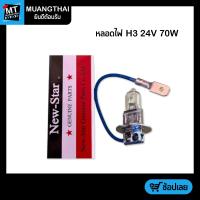 ราคา หลอดไฟ H3 24V 70W HALOGEN NEW STAR (21021738679)