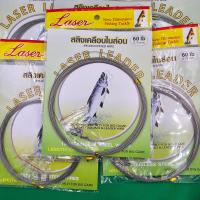 ราคา สายลีดสลิงเคลือบไนล่อน ตกปลาสลิงหุ้มไนล่อน ถัก 7 เส้น ตราเลเซอร์ (21326991710)