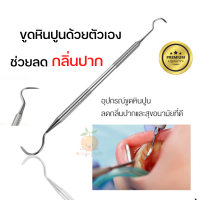 ราคา พร้อมส่ง ที่ขูดหินปูน ฟันผุ สแตนเลส304 ชุดเครื่องมือทันตกรรม5ชิ้น ที่ขูดหินปูนด้วยตัวเอง กระจกส่องฟัน ส่องดูฟัน อย่างดี ที่ทำฟัน กระเป๋าดีมาก Sunshieny (20846280516)