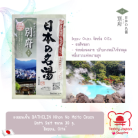 ราคา ผงออนเซ็น BATHCLIN Nihon No Meito Onsen Bath Salt ขนาด 30 g ผงสกัดจากออนเซ็นธรรมชาติที่ดีที่สุด 15 แห่งในประเทศญี่ปุ่น Made in Japan (21286048274)