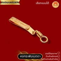 ราคา แหนบห้อยพระฮุกเกลียวสีทองสเลสแท้ แหนบห้อยพระ by สุปราณีเอส์โกลด์ แพ็ค 1 ชิ้น (21030852899)