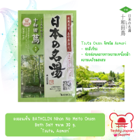 ราคา ผงออนเซ็น BATHCLIN Nihon No Meito Onsen Bath Salt ขนาด 30 g ผงสกัดจากออนเซ็นธรรมชาติที่ดีที่สุด 15 แห่งในประเทศญี่ปุ่น Made in Japan (21286048262)