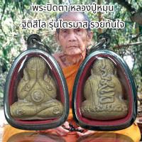 ราคา พระปิดตา หลวงปู่หมุน ฐิติสีโล รุ่นไตรมาส รวยทันใจ (20725092412)