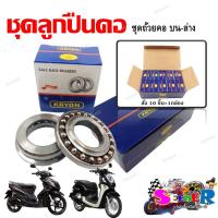 ราคา ชุดลูกปืน ลูกปืนคอถ้วย ชุดถ้วยคอ บน ล่าง DREAM WAVE125 100 110 CLICK SCOOPY MIO NOUVO SPARK NOVA SONIC (20557404562)