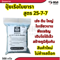 ราคา ปุ๋ยยารามีร่า ปุ๋ยสูตร ปุ๋ย 25 7 7 เร่งต้นโต เร่งแตกใบ เพิ่มความสมบูรณ์ ปุ๋ยไม้ใบ ปุ๋ยไม้ประดับ ปุ๋ยเม็ด ปุ๋ยยารา ยารา ยาร่า ปุ๋ยเรือใบ (21199235800)