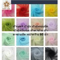 ราคา ผ้าโปร่ง ผ้าเมตร ผ้ามุ้ง ผ้ามุ้งแบบยืด ผ้ามุ้งเนื้อนิ่ม ผ้าตาข่าย ผ้าตาข่ายยืด หน้ากว้าง 60 นิ้ว (5947752771)