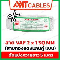 ราคา สายไฟตัดแบ่ง 5 เมตร ANT Cables สายไฟ VAF 2x1sq mm 2x1 5 sq mm 2x2 5 sq mm สายไฟคู่ แกนทองแดง สีขาว (20711366144)