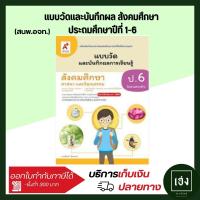 ราคา แบบวัดและบันทึกผลการเรียนรู้ สังคมศึกษา ป 1 ป 6 อจท (21590881453)