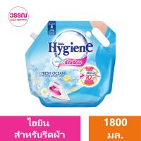 ราคา ไฮยีน น้ำยารีดผ้า รีดเรียบ 1800 มล ร้านวรรณ (19622060778)