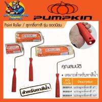 ราคา ลูกกลิ้งทาสี สีน้ำ สีน้ำมัน มีขนาด 4 10นิ้ว ยี่ห้อ PUMPKIN รุ่น ยอดนิยม (21707326457)
