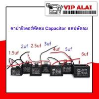 ราคา C คาปาซิเตอร์พัดลม Capacitor 4uf 450V สี่เหลี่ยม อะไหล่พัดลม แคปพัดลม อะไหล่พัดลม แคปพัดลม คาปาซิเตอร์ สี่เหลี่ยม ใช้กับมอเตอร์หลายชนิด (7491129599)
