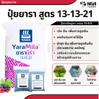 ราคา ปุ๋ย เรือใบ ยารา สูตร 16 16 16 8 24 24 46 0 0 25 7 7 15 0 0 13 13 21 21 7 14 ปุ๋ยเร่งดอก เร่งผล เร่งโต ปุ๋ยยารา ยาร่า (21418978029)
