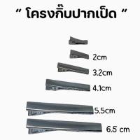 ราคา ถูกมาก กิ๊บปากเป็ดกิ๊บปากจระเข้ งานDiy พร้อมส่งจากไทย (21551565451)
