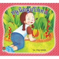 ราคา Aksara for kids หนังสือ นิทาน หนูนิด พูดโกหก คัดสรรหนังสือดี BOOK START (1343858006)