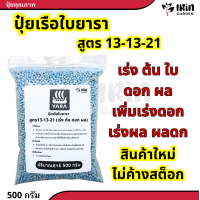 ราคา ปุ๋ยยารามีร่า ปุ๋ยสูตร 13 13 21 ตรา เรือใบ ปุ๋ยเคมี บำรุง ดอก ผล เพิ่มผลผลิต เร่งหวาน เหมาะกับผลไม้ทุกชนิด สร้างเนื้อ ขยายลูก ขนาดสม่ำเสมอ รสชาติดี ปุ๋ยยาร่า ยารา ยาร่า ปุ๋ยทุเรียน (21418738406)
