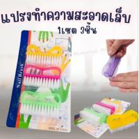 ราคา แปรงขัดเล็บ แปรงทำความสะอาดเล็บ แปรงขัดเล็บมือ เล็บเท้า แพ็ค 3 ชิ้น 6128 (21576292872)