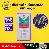 ราคา เข็มจักรเย็บ เข็มจักรเล็ก เข็มจักรไฟฟ้า เข็มจักรกระเป๋าหิ้ว เข็มจักรหัวดำ เข็มจักรรุ่นเก่า เข็มจักรซิงเกอร์ ยี่ห้อ Singer (9841800795)