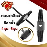 ราคา ถอนเกลียวตัวใหญ่ ก๊อกน้ำ ใช้ถอดก๊อกน้ำ4 หุน 6 หุน (21695746857)