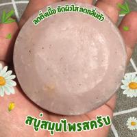 ราคา สบู่แก้คัน สารสกัดสมุนไพร แก้ขาลาย (21652101336)