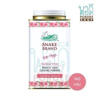 ราคา ตรางู แป้งเย็น ซอฟท์ สมูท 140 กรัม (18729524452)
