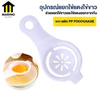 ราคา MARINO ที่แยกไข่ขาว ที่แยกไข่แดง อุปกรณ์แยกไข่แดงไข่ขาว กระชอนแยกไข่ ช้อนแยกไข่ขาว ไข่แดง No Y388 (5170016134)