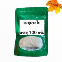 ราคา ผงปรุงรสไก่ ขนาด 100 กรัม ผงซุปรสไก่ (7187228519)