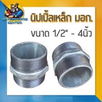 ราคา นิปเปิ้ลเหล็ก เกลียวนอก 2ข้าง มีขนาด 1 2 4นิ้ว เหล็กหล่อเหนียว มอก (21564812983)
