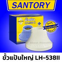 ราคา SANTORY ขั้วแป้นเล็กและใหญ่ E27 ซันโตรี่ รุ่นฐานเล็ก LH 548 และ ฐานใหญ่ LH 538II ใช้งานกับหลอดประหยัดไฟ และ หลอด LED (20717527650)