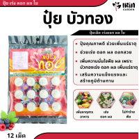 ราคา ปุ๋ยบัวทอง 12 เม็ด เร่งดอก เร่งสี เร่งโต บำรุงพืช บัว กล้วยไม้ บัวทอง บอนสี ปุ๋ยไม้น้ำ ปุ๋ยบอนสี ปุ๋ยบัว ปุ๋ยดอกบัว (21314695257)