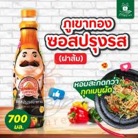 ราคา ภูเขาทอง ซอสปรุงรสอาหาร ฝาส้ม 700 มล (21708858317)