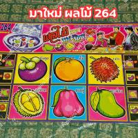ราคา มาใหม่ สลากผลไม้ 264 แผงเกมส์ แผงใหญ่ สลากสี พร้อมเล่น (21713960387)
