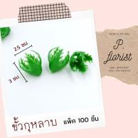 ราคา แพ็ค100ชิ้น ขั้วดอกไม้พลาสติก ก้นดอกไม้ ขั้วชบา ขั้วมะเขือเทศ ขั้วสตอเบอรี่ ขั้วกุหลาบ ขั้วมะเขือ ก้นกุหลาบ พับเหรียญ (6379974739)
