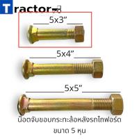 ราคา 1 ตัว น๊อตจับขอบกระทะล้อหลังรถไถฟอร์ด ขนาด 5 หุน (21036484612)