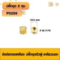 ราคา ข้อต่อทองเหลือง ข้อต่อประเภทปลั๊กอุดเกลียวนอก ปลั๊กอุดทองเหลืองตัวผู้ เกลียวนอก มีหลายขนาด (5909650287)