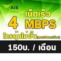 ราคา HOT ซิมเทพ ซิมเทพAIS 20Mbps 15Mbps 4Mbps เอไอเอส เน็ตไม่อั้น ต่ออายุอัตโนมัติ 12 เดือน 6เดือน2รอบ แบบเติมเงิน (21787073695)