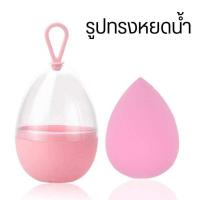 ราคา ฟองน้ำไข่ ฟองน้ำแต่งหน้า พัฟไข่ ฟองน้ำรูปไข่ ฟองน้ำเกลี่ยรองพื้น makeup egg พัฟฟองน้ำสำหรับแต่งหน้า พัฟแต่งหน้า สำหรับลงรองพื้น คละสี (21471305086)
