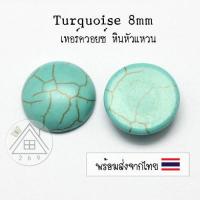 ราคา 2 ชิ้น เทอร์ควอยส์ 8มม Turquoise หินหัวแหวน สำหรับงานแหวน จี้ สร้อย เครื่องประดับ (16420127869)