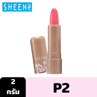 ราคา SHEENE MOISTURIZER LIP CARE 2g ลิปมัน บำรุงริมฝีปากให้เนียนนุ่ม ด้วย Moisturizer และ Vitamin E (21624701861)