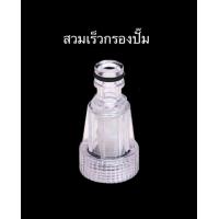ราคา กรองปั๊ม สวมเร็วปั๊มน้ำ กรองปั๊มน้ำ (21550406629)