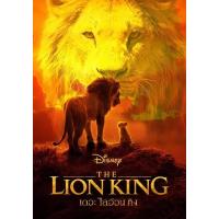 ราคา แผ่น DVD หนังใหม่ The Lion King 4 ภาค DVD Master เสียงไทย เสียง ไทย อังกฤษ ซับ ไทย อังกฤษ หนัง ดีวีดี (19930024870)