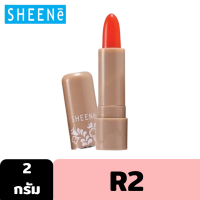 ราคา SHEENE MOISTURIZER LIP CARE 2g ลิปมัน บำรุงริมฝีปากให้เนียนนุ่ม ด้วย Moisturizer และ Vitamin E (9852503699)