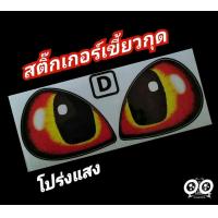 ราคา สติ๊กเกอร์เขี้ยวกุดแต่งไฟหน้า สติ๊กเกอร์รถซิ่ง สติ๊กเกอร์รถมอเตอร์ไซค์ มีให้เลือก 7 สี (3504710138)