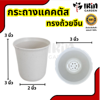 ราคา กระถางแคคตัส 3 นิ้ว ทรงถ้วยจีน กระถาง กระถางพลาสติก ต้นกระบองเพชร แคคตัส ต้นไม้ กระถาง กระบองเพชร แคคตัส กระบองเพชร กระถาง พลาสติก (20746140162)