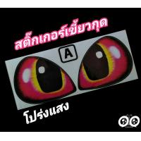 ราคา สติ๊กเกอร์เขี้ยวกุดแต่งไฟหน้า สติ๊กเกอร์รถซิ่ง สติ๊กเกอร์รถมอเตอร์ไซค์ มีให้เลือก 7 สี (3504668428)