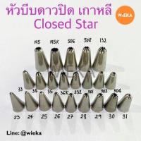ราคา หัวบีบดาวปิด 23 24 25 26 27 28 29 30 31 33 34 35 36K 232 501 502 504 195 195K 506 508 132 หัวบีบเกาหลีClosed star Tip (17388207022)