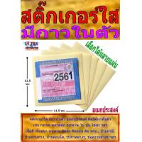 ราคา สติกเกอร์ใสมีกาว สติกเกอร์ พรบ ป้ายภาษี ติดได้ทุกพื้นผิว อเนกประสงค์ (16904558464)